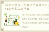 新装修的房子怎么除甲醛效果好，新装修的房子怎么除甲醛
