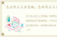 怎么防止上当受骗，怎样防止上当受骗