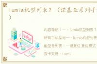 lumia机型列表？（诺基亚系列手机全机型）