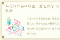 如何领取英雄联盟，感恩前行_活动的专属礼物