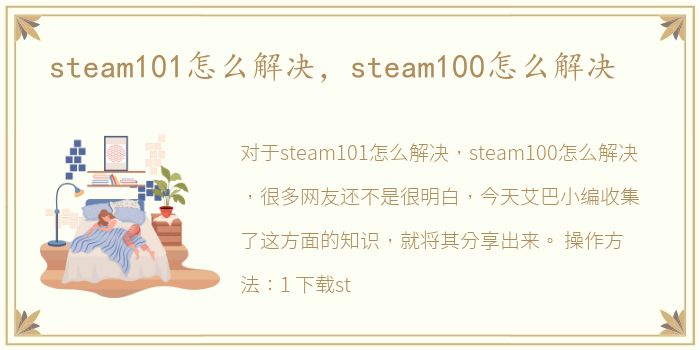 steam101怎么解决，steam100怎么解决
