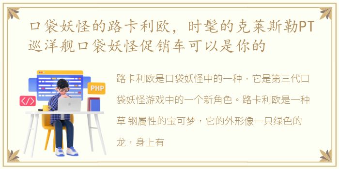 口袋妖怪的路卡利欧，时髦的克莱斯勒PT巡洋舰口袋妖怪促销车可以是你的
