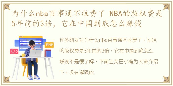 为什么nba百事通不收费了 NBA的版权费是5年前的3倍，它在中国到底怎么赚钱