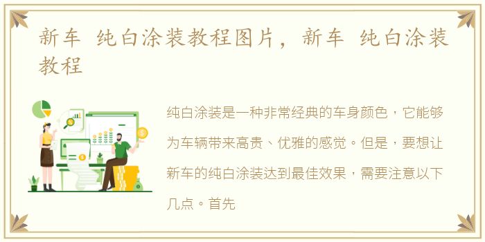 新车 纯白涂装教程图片，新车 纯白涂装教程