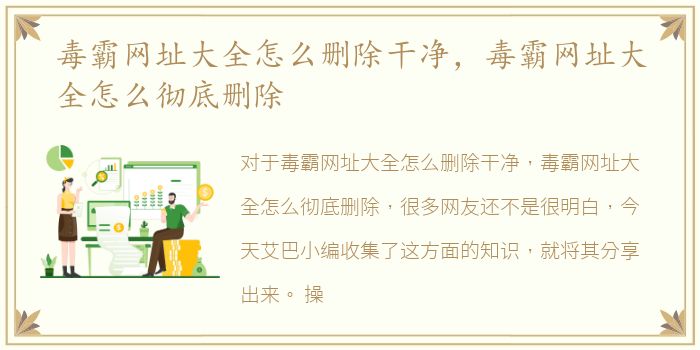 毒霸网址大全怎么删除干净，毒霸网址大全怎么彻底删除