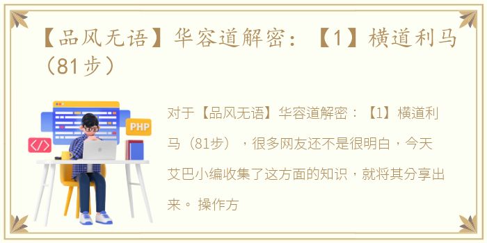 【品风无语】华容道解密：【1】横道利马（81步）