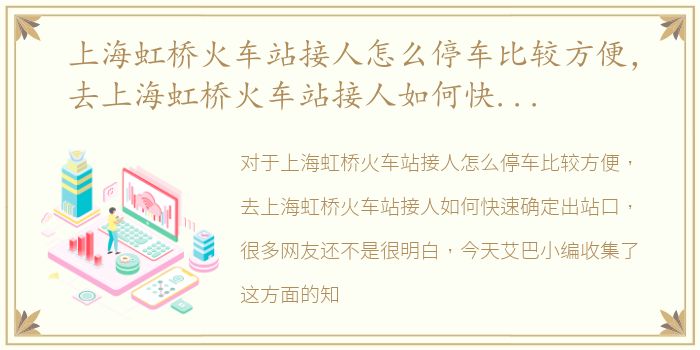 上海虹桥火车站接人怎么停车比较方便，去上海虹桥火车站接人如何快速确定出站口