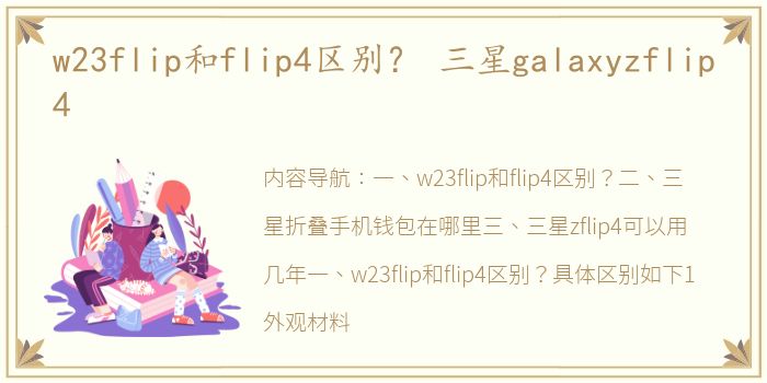 w23flip和flip4区别？ 三星galaxyzflip4