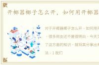 开椰器椰子怎么开，如何用开椰器开椰子