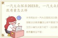 一汽大众探岳2023款，一汽大众探歌2020款质量怎么样