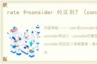 rate 和consider 的区别？（consider）