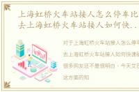 上海虹桥火车站接人怎么停车比较方便，去上海虹桥火车站接人如何快速确定出站口