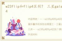 w23flip和flip4区别？ 三星galaxyzflip4
