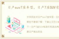 日产suv7座车型，日产7座SUV有哪些