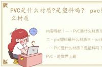 PVC是什么材质?是塑料吗？ pvc塑料是什么材质