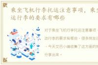 乘坐飞机行李托运注意事项，乘坐飞机托运行李的要求有哪些