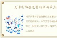 天津有哪些免费的旅游景点，