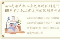 arm与单片机二者之间的区别是什么意思_ARM与单片机二者之间的区别是什么