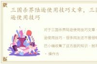 三国杀界陆逊使用技巧文章，三国杀界陆逊使用技巧