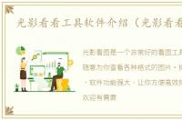 光影看看工具软件介绍（光影看看工具）