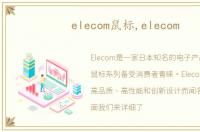elecom鼠标,elecom