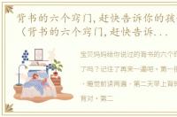 背书的六个窍门,赶快告诉你的孩子吧英语（背书的六个窍门,赶快告诉你的孩子吧）