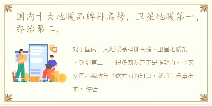 国内十大地暖品牌排名榜，卫星地暖第一，乔治第二，