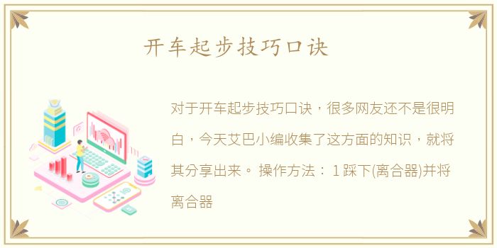 开车起步技巧口诀