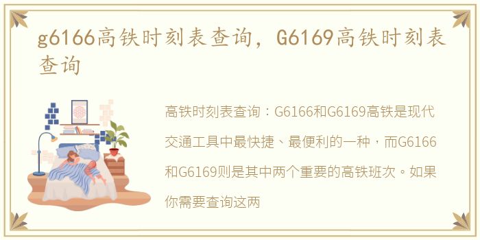 g6166高铁时刻表查询，G6169高铁时刻表查询