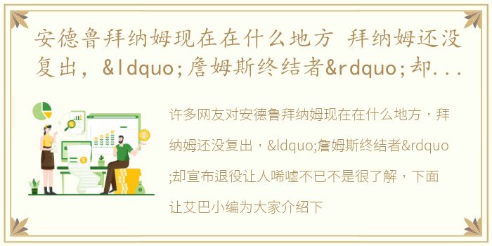 安德鲁拜纳姆现在在什么地方 拜纳姆还没复出，“詹姆斯终结者”却宣布退役让人唏嘘不已