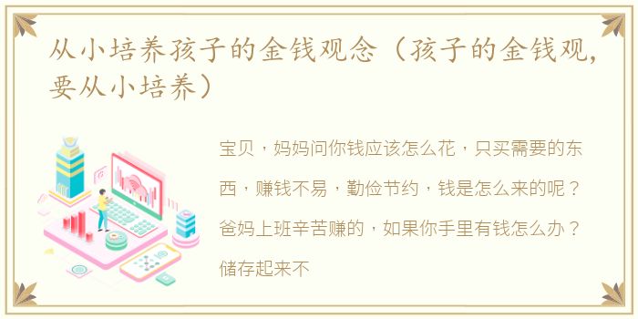 从小培养孩子的金钱观念（孩子的金钱观,要从小培养）