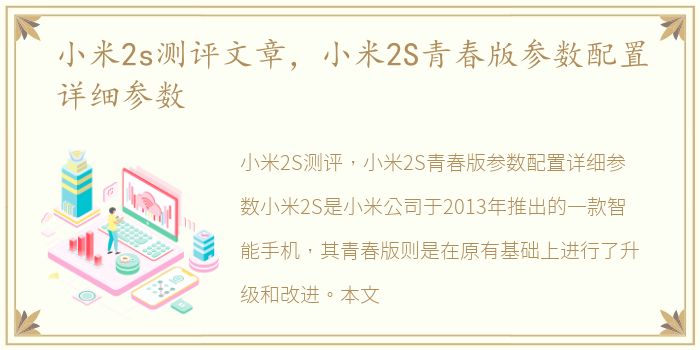小米2s测评文章，小米2S青春版参数配置详细参数