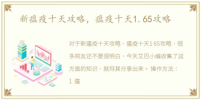 新瘟疫十天攻略，瘟疫十天1.65攻略