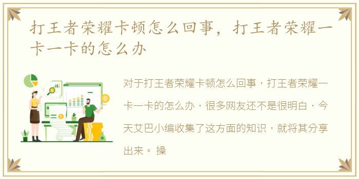 打王者荣耀卡顿怎么回事，打王者荣耀一卡一卡的怎么办