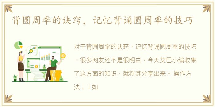 背圆周率的诀窍，记忆背诵圆周率的技巧