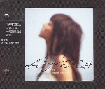 陈绮贞，中国台湾创作女歌手