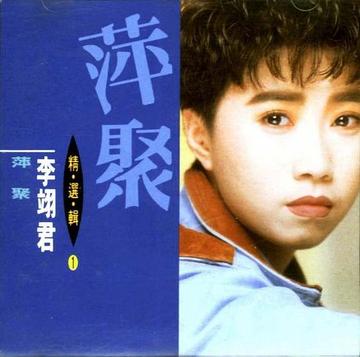 李翊君，中国台湾女歌手