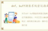 dnf，buff换装系统登记指南