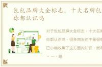包包品牌大全标志，十大名牌包包标志，你都认识吗
