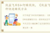 侠盗飞车5如何赚钱快，《侠盗飞车5》10种快速赚钱方法