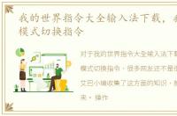 我的世界指令大全输入法下载，我的世界模式切换指令