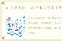 lol安装失败，lol下载安装不了解决方法
