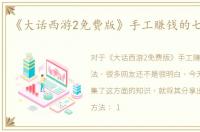 《大话西游2免费版》手工赚钱的七种方法