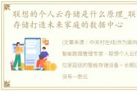 联想的个人云存储是什么原理_联想个人云存储打造未来家庭的数据中心