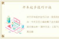 开车起步技巧口诀