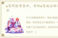a驾照报考条件，考取a驾驶证的条件有哪些