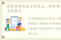 请假条格式怎么写范文，请假条范文正确书写格式