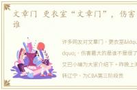 文章门 更衣室“文章门”，伤害最大的是谁