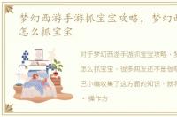 梦幻西游手游抓宝宝攻略，梦幻西游手游怎么抓宝宝