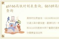 g6166高铁时刻表查询，G6169高铁时刻表查询
